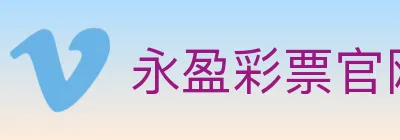 永盈彩票官网 logo